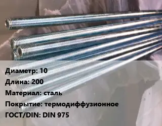 Шпилька стальная 10 L=200 сталь термодиффузионное ГОСТ: DIN 975